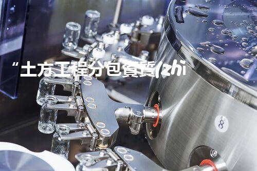 “土方工程分包資質(zhì)中心研究：為何如此重要？”